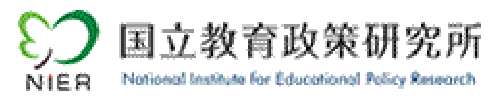 国立教育政策研究所