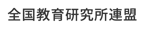 全国教育研究所連盟