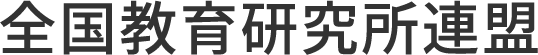 全国教育研究所連盟
