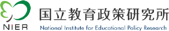 国立教育政策研究所