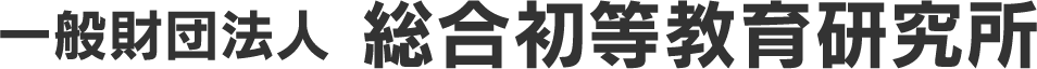 一般財団法人総合初等教育研究所