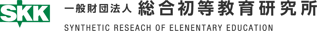 一般財団法人総合初等教育研究所