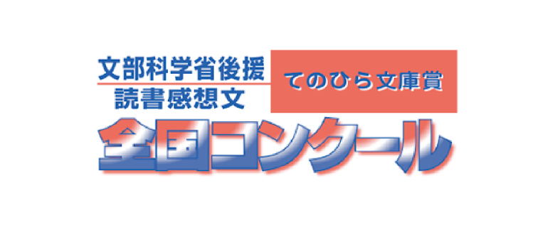てのひら文庫　全国コンクール