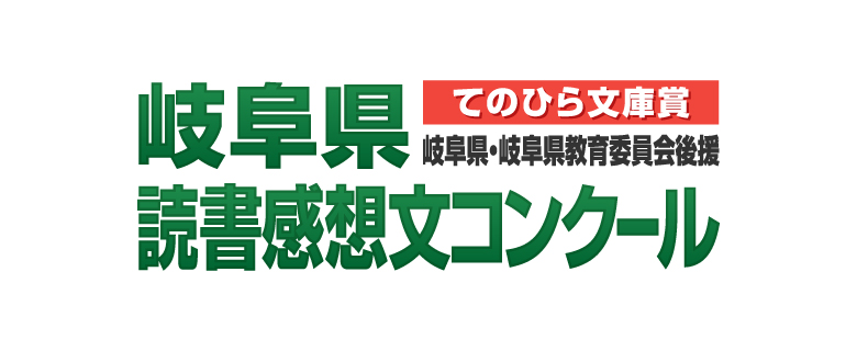 てのひら文庫　岐阜県コンクール