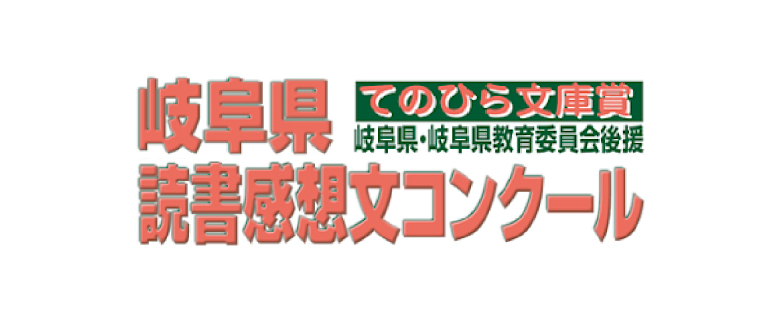 てのひら文庫　岐阜県コンクール
