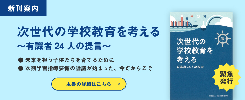 次世代の学校教育を考える　新刊バナー