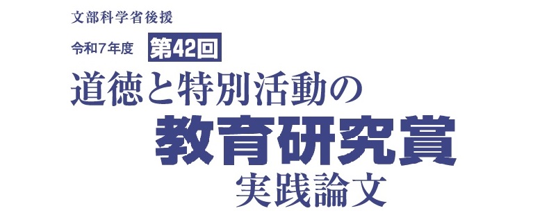 令和7年度教研賞募集