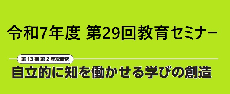 第29回教育セミナー